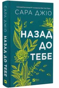 Назад до тебе Назад до тебе