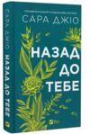 Назад до тебе Ціна (цена) 315.60грн. | придбати  купити (купить) Назад до тебе доставка по Украине, купить книгу, детские игрушки, компакт диски 0