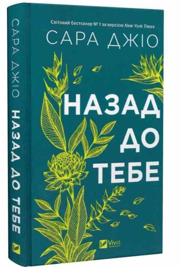 Назад до тебе Ціна (цена) 315.60грн. | придбати  купити (купить) Назад до тебе доставка по Украине, купить книгу, детские игрушки, компакт диски 0