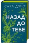 Назад до тебе Ціна (цена) 315.60грн. | придбати  купити (купить) Назад до тебе доставка по Украине, купить книгу, детские игрушки, компакт диски 1