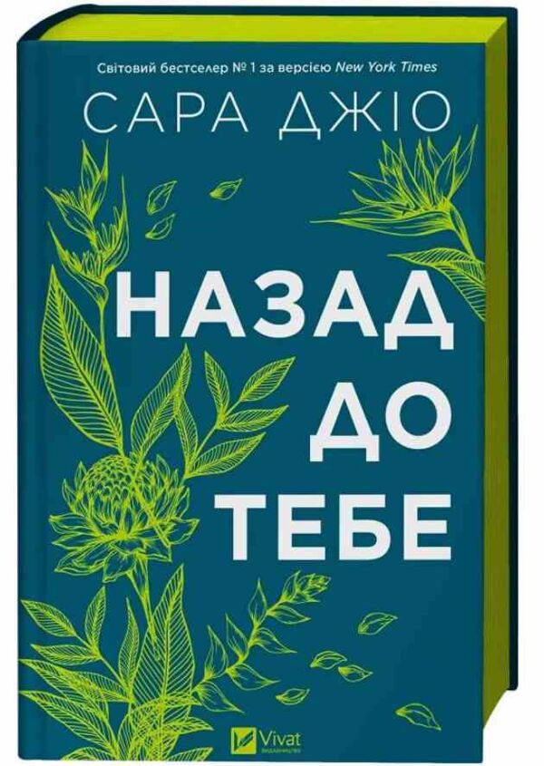 Назад до тебе Ціна (цена) 315.60грн. | придбати  купити (купить) Назад до тебе доставка по Украине, купить книгу, детские игрушки, компакт диски 1