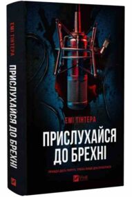 Прислухайся до брехні