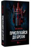 Прислухайся до брехні Ціна (цена) 315.60грн. | придбати  купити (купить) Прислухайся до брехні доставка по Украине, купить книгу, детские игрушки, компакт диски 0