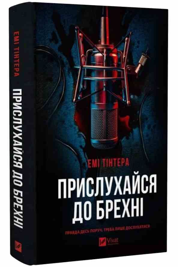 Прислухайся до брехні Ціна (цена) 315.60грн. | придбати  купити (купить) Прислухайся до брехні доставка по Украине, купить книгу, детские игрушки, компакт диски 0