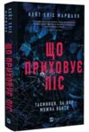 Що приховує ліс Ціна (цена) 386.70грн. | придбати  купити (купить) Що приховує ліс доставка по Украине, купить книгу, детские игрушки, компакт диски 0