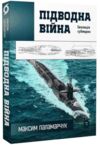 Підводна війна Еволюція субмарин Ціна (цена) 251.84грн. | придбати  купити (купить) Підводна війна Еволюція субмарин доставка по Украине, купить книгу, детские игрушки, компакт диски 0