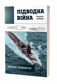 Підводна війна Еволюція субмарин Підводна війна Еволюція субмарин