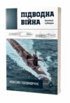 Підводна війна Еволюція субмарин Ціна (цена) 266.17грн. | придбати  купити (купить) Підводна війна Еволюція субмарин доставка по Украине, купить книгу, детские игрушки, компакт диски 0