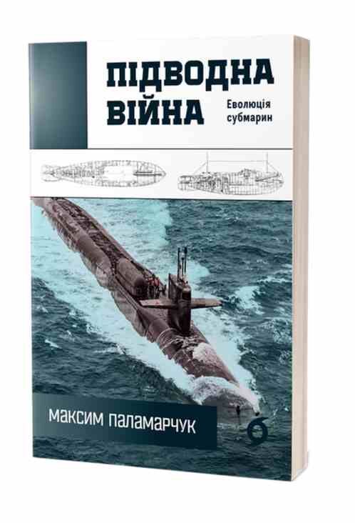 Підводна війна Еволюція субмарин Ціна (цена) 266.17грн. | придбати  купити (купить) Підводна війна Еволюція субмарин доставка по Украине, купить книгу, детские игрушки, компакт диски 0