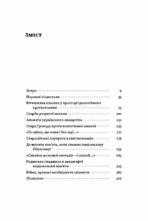 Проти культурної амнезії Есеї про національну память та ідентичність Ціна (цена) 401.38грн. | придбати  купити (купить) Проти культурної амнезії Есеї про національну память та ідентичність доставка по Украине, купить книгу, детские игрушки, компакт диски 1