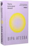 Проти культурної амнезії Есеї про національну память та ідентичність Ціна (цена) 379.76грн. | придбати купити (купить) Проти культурної амнезії Есеї про національну память та ідентичність доставка по Украине, купить книгу, детские игрушки, компакт диски 0 Проти культурної амнезії Есеї про національну память та ідентичність Ціна (цена) 379.76грн. | придбати купити (купить) Проти культурної амнезії Есеї про національну память та ідентичність доставка по Украине, купить книгу, детские игрушки, компакт диски 0