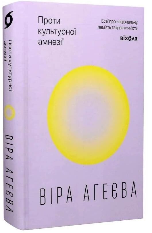 Проти культурної амнезії Есеї про національну память та ідентичність Ціна (цена) 379.76грн. | придбати  купити (купить) Проти культурної амнезії Есеї про національну память та ідентичність доставка по Украине, купить книгу, детские игрушки, компакт диски 0