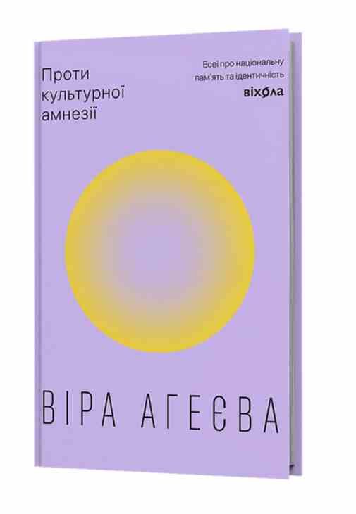 Проти культурної амнезії Есеї про національну память та ідентичність Ціна (цена) 401.38грн. | придбати  купити (купить) Проти культурної амнезії Есеї про національну память та ідентичність доставка по Украине, купить книгу, детские игрушки, компакт диски 0
