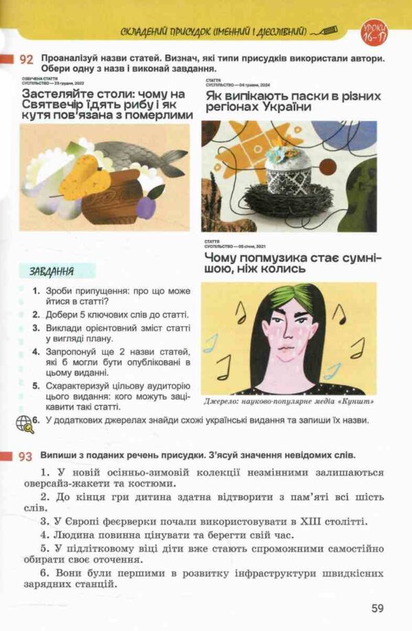 українська мова 8 клас підручник НУШ онатій ткачук Ціна (цена) 384.00грн. | придбати  купити (купить) українська мова 8 клас підручник НУШ онатій ткачук доставка по Украине, купить книгу, детские игрушки, компакт диски 6