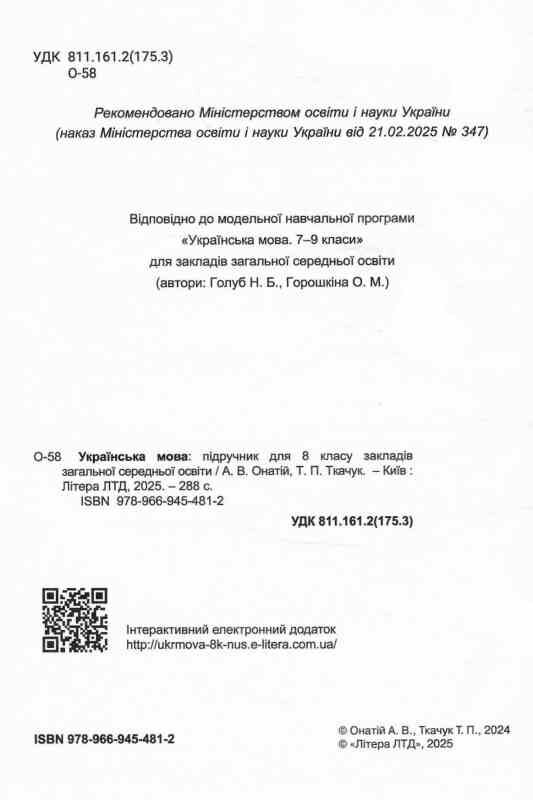 українська мова 8 клас підручник НУШ онатій ткачук Ціна (цена) 384.00грн. | придбати  купити (купить) українська мова 8 клас підручник НУШ онатій ткачук доставка по Украине, купить книгу, детские игрушки, компакт диски 1