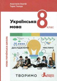 українська мова 8 клас підручник НУШ онатій ткачук українська мова 8 клас підручник НУШ онатій ткачук