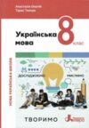 українська мова 8 клас підручник НУШ онатій ткачук Ціна (цена) 384.00грн. | придбати  купити (купить) українська мова 8 клас підручник НУШ онатій ткачук доставка по Украине, купить книгу, детские игрушки, компакт диски 0
