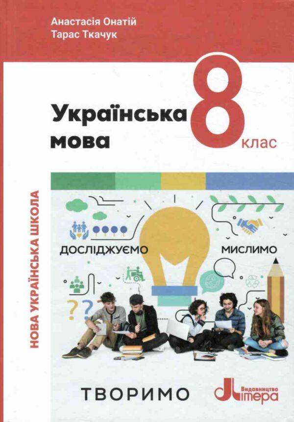 українська мова 8 клас підручник НУШ онатій ткачук Ціна (цена) 384.00грн. | придбати  купити (купить) українська мова 8 клас підручник НУШ онатій ткачук доставка по Украине, купить книгу, детские игрушки, компакт диски 0