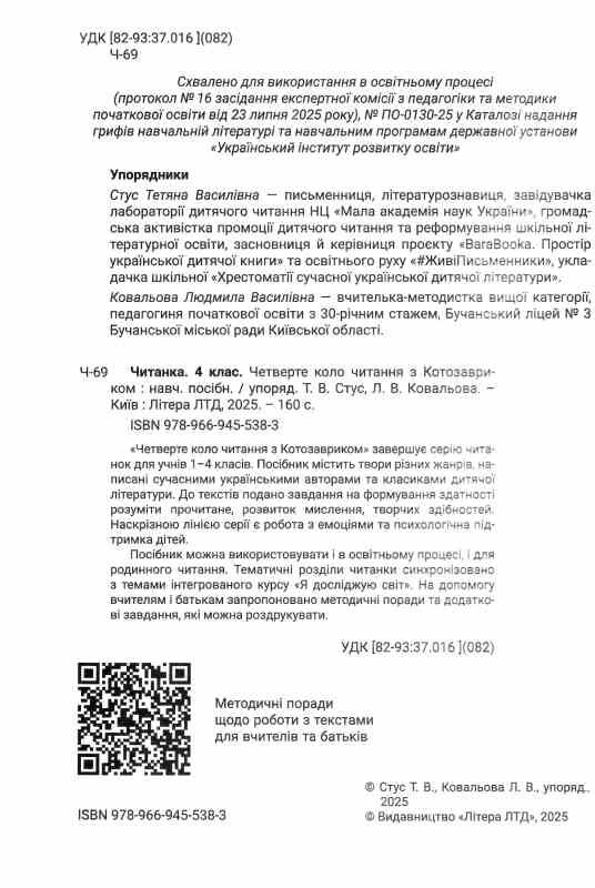 Читанка 4 клас Четверте коло читання з Котозавриком Ціна (цена) 168.00грн. | придбати  купити (купить) Читанка 4 клас Четверте коло читання з Котозавриком доставка по Украине, купить книгу, детские игрушки, компакт диски 1