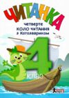 Читанка 4 клас Четверте коло читання з Котозавриком Ціна (цена) 168.00грн. | придбати  купити (купить) Читанка 4 клас Четверте коло читання з Котозавриком доставка по Украине, купить книгу, детские игрушки, компакт диски 0