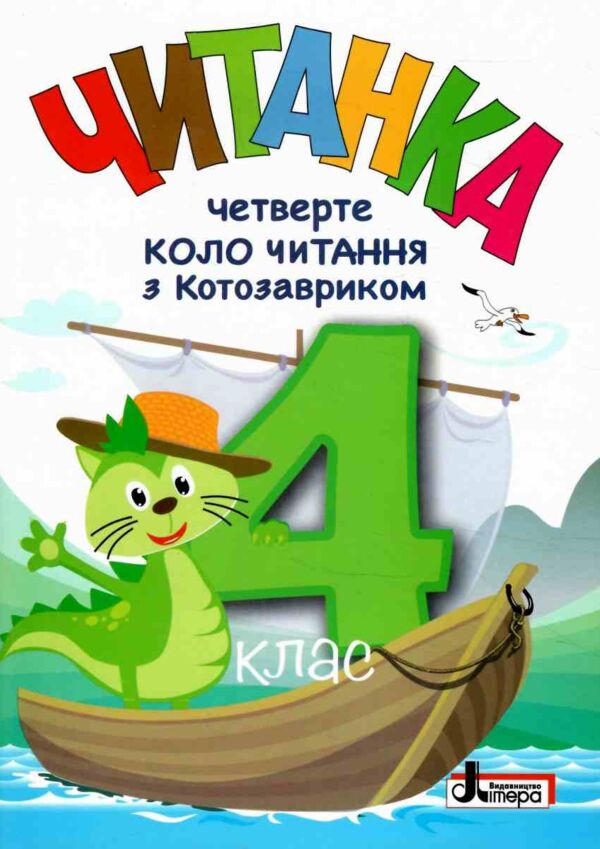 Читанка 4 клас Четверте коло читання з Котозавриком Ціна (цена) 168.00грн. | придбати  купити (купить) Читанка 4 клас Четверте коло читання з Котозавриком доставка по Украине, купить книгу, детские игрушки, компакт диски 0