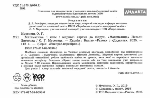 математика 1 клас експрес перевірка до підручника листопад Ціна (цена) 51.00грн. | придбати  купити (купить) математика 1 клас експрес перевірка до підручника листопад доставка по Украине, купить книгу, детские игрушки, компакт диски 1