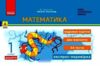 математика 1 клас експрес перевірка до підручника листопад Ціна (цена) 51.00грн. | придбати  купити (купить) математика 1 клас експрес перевірка до підручника листопад доставка по Украине, купить книгу, детские игрушки, компакт диски 0