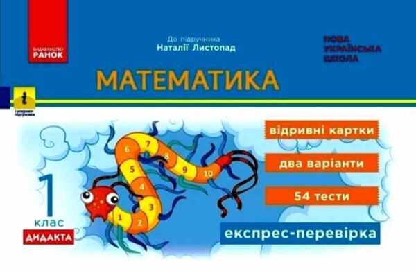 математика 1 клас експрес перевірка до підручника листопад Ціна (цена) 51.00грн. | придбати  купити (купить) математика 1 клас експрес перевірка до підручника листопад доставка по Украине, купить книгу, детские игрушки, компакт диски 0