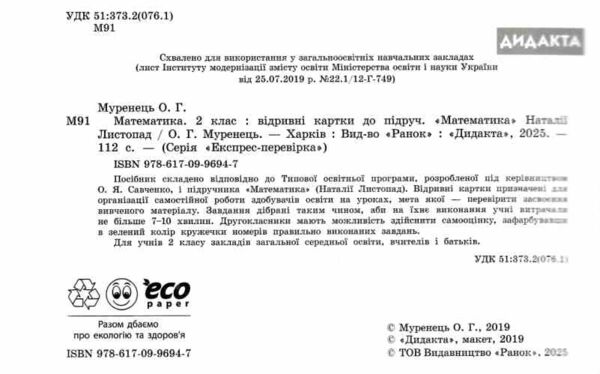 математика 2 клас експрес перевірка до підручника листопад Ціна (цена) 51.00грн. | придбати  купити (купить) математика 2 клас експрес перевірка до підручника листопад доставка по Украине, купить книгу, детские игрушки, компакт диски 1