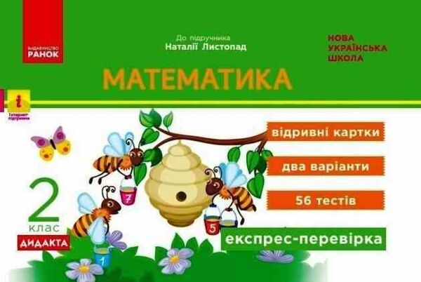 математика 2 клас експрес перевірка до підручника листопад Ціна (цена) 51.00грн. | придбати  купити (купить) математика 2 клас експрес перевірка до підручника листопад доставка по Украине, купить книгу, детские игрушки, компакт диски 0