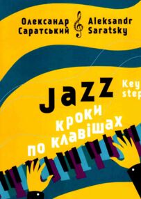 Jazz Кроки по клавішах Jazz Кроки по клавішах