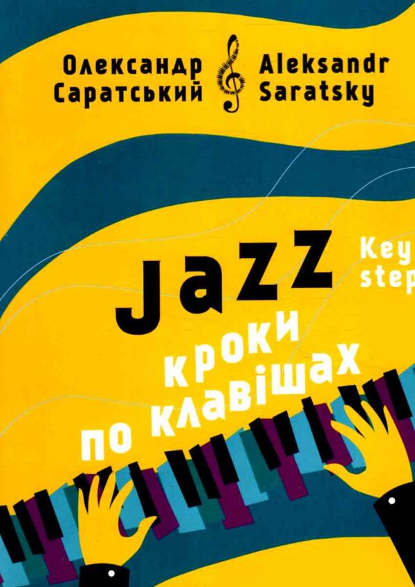 Jazz Кроки по клавішах Ціна (цена) 132.00грн. | придбати  купити (купить) Jazz Кроки по клавішах доставка по Украине, купить книгу, детские игрушки, компакт диски 0