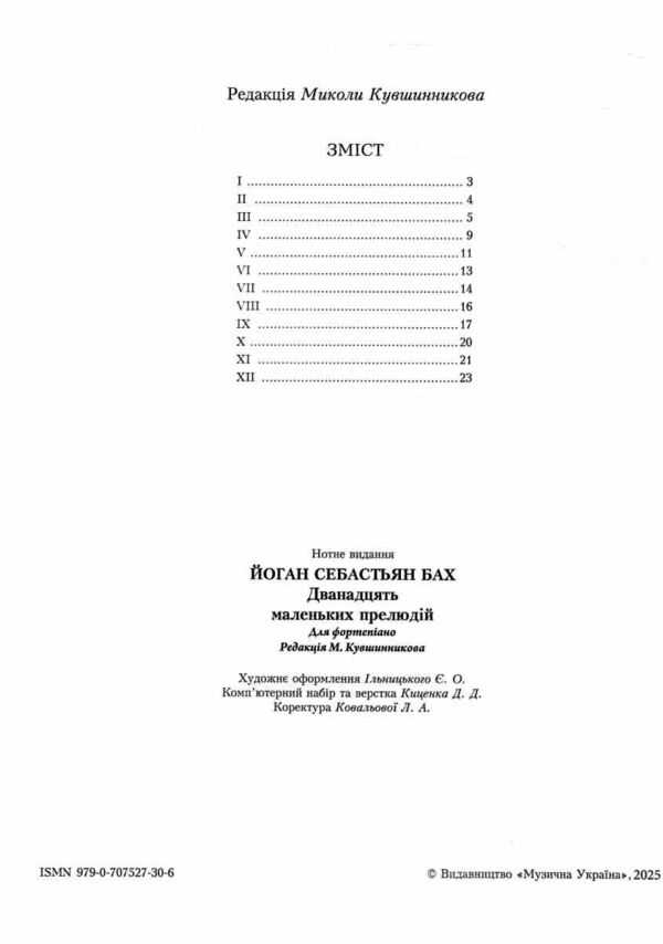 Дванадцять маленьких прелюдій Ціна (цена) 132.00грн. | придбати  купити (купить) Дванадцять маленьких прелюдій доставка по Украине, купить книгу, детские игрушки, компакт диски 1