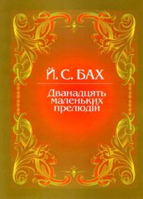 Дванадцять маленьких прелюдій Дванадцять маленьких прелюдій