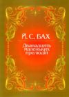 Дванадцять маленьких прелюдій Ціна (цена) 132.00грн. | придбати  купити (купить) Дванадцять маленьких прелюдій доставка по Украине, купить книгу, детские игрушки, компакт диски 0
