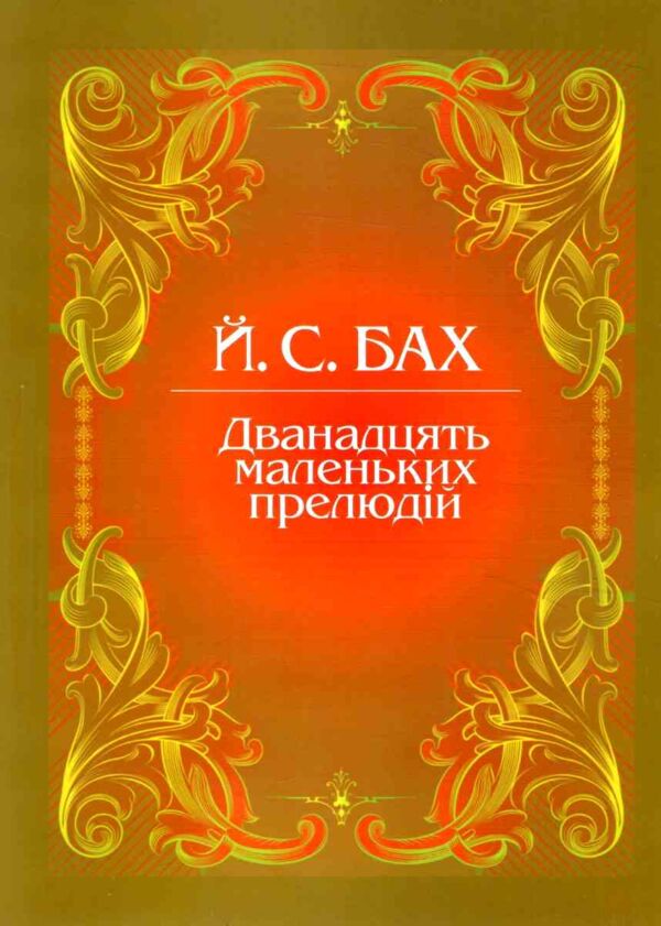 Дванадцять маленьких прелюдій Ціна (цена) 132.00грн. | придбати  купити (купить) Дванадцять маленьких прелюдій доставка по Украине, купить книгу, детские игрушки, компакт диски 0