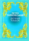 Дитячий альбом Ціна (цена) 132.00грн. | придбати  купити (купить) Дитячий альбом доставка по Украине, купить книгу, детские игрушки, компакт диски 0