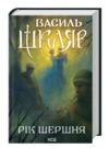 Рік Шершня Ціна (цена) 317.50грн. | придбати купити (купить) Рік Шершня доставка по Украине, купить книгу, детские игрушки, компакт диски 0 Рік Шершня Ціна (цена) 317.50грн. | придбати купити (купить) Рік Шершня доставка по Украине, купить книгу, детские игрушки, компакт диски 0