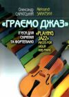Граємо джаз П'єси для скрипки та фортепіано Ціна (цена) 165.00грн. | придбати  купити (купить) Граємо джаз П'єси для скрипки та фортепіано доставка по Украине, купить книгу, детские игрушки, компакт диски 0