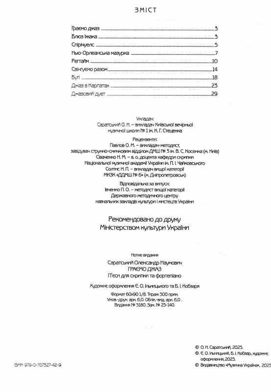 Граємо джаз П'єси для скрипки та фортепіано Ціна (цена) 165.00грн. | придбати  купити (купить) Граємо джаз П'єси для скрипки та фортепіано доставка по Украине, купить книгу, детские игрушки, компакт диски 1