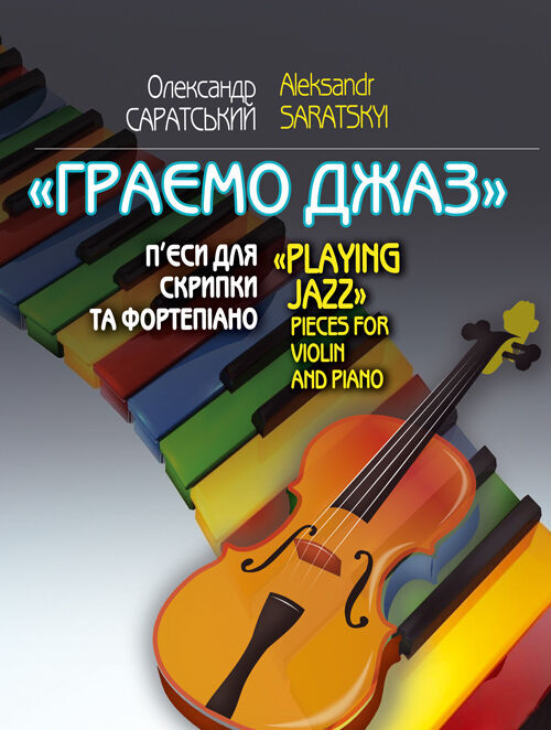 Граємо джаз П'єси для скрипки та фортепіано Ціна (цена) 165.00грн. | придбати  купити (купить) Граємо джаз П'єси для скрипки та фортепіано доставка по Украине, купить книгу, детские игрушки, компакт диски 0