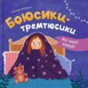 Мої перші емоції Боюсики тремтюсики Ціна (цена) 142.38грн. | придбати  купити (купить) Мої перші емоції Боюсики тремтюсики доставка по Украине, купить книгу, детские игрушки, компакт диски 0