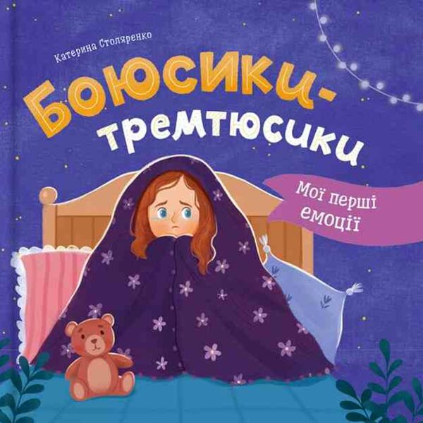Мої перші емоції Боюсики тремтюсики Ціна (цена) 142.38грн. | придбати  купити (купить) Мої перші емоції Боюсики тремтюсики доставка по Украине, купить книгу, детские игрушки, компакт диски 0