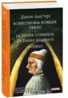 Божественна комедія Пекло La Divina Commedia Infernо Ціна (цена) 1 295.64грн. | придбати  купити (купить) Божественна комедія Пекло La Divina Commedia Infernо доставка по Украине, купить книгу, детские игрушки, компакт диски 0