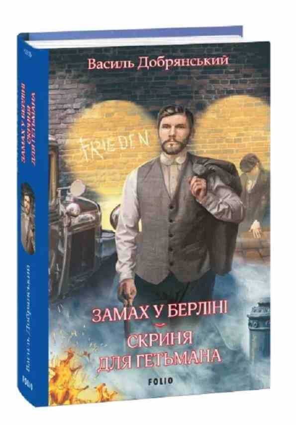 Замах у Берліні Скриня для гетьмана Ціна (цена) 237.53грн. | придбати  купити (купить) Замах у Берліні Скриня для гетьмана доставка по Украине, купить книгу, детские игрушки, компакт диски 0