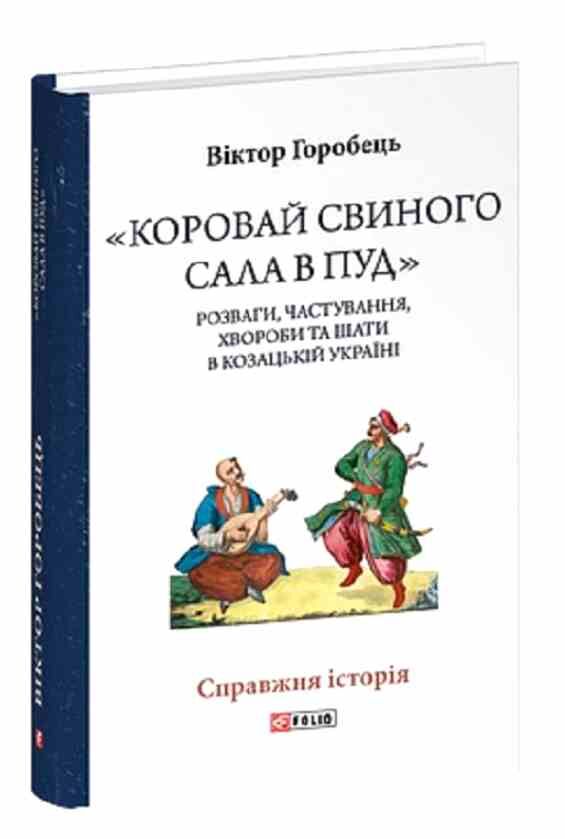 Коровай свиного сала в пуд Розваги частування хвороби та шати в козацькій Україні Ціна (цена) 352.70грн. | придбати  купити (купить) Коровай свиного сала в пуд Розваги частування хвороби та шати в козацькій Україні доставка по Украине, купить книгу, детские игрушки, компакт диски 0