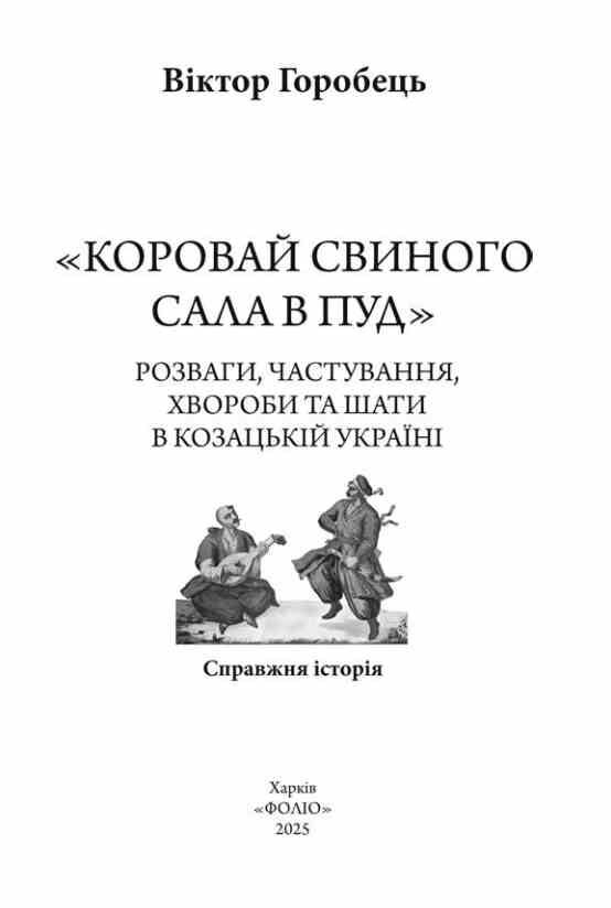 Коровай свиного сала в пуд Розваги частування хвороби та шати в козацькій Україні Ціна (цена) 352.70грн. | придбати  купити (купить) Коровай свиного сала в пуд Розваги частування хвороби та шати в козацькій Україні доставка по Украине, купить книгу, детские игрушки, компакт диски 1