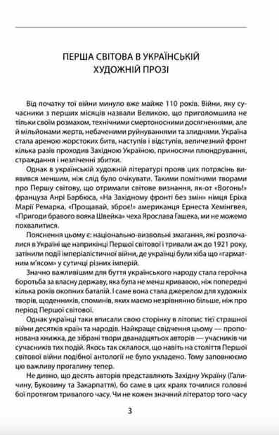 Наша Перша світова 1914-1918 Антологія української художньої прози Ціна (цена) 410.29грн. | придбати  купити (купить) Наша Перша світова 1914-1918 Антологія української художньої прози доставка по Украине, купить книгу, детские игрушки, компакт диски 3