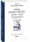 Наша Перша світова 1914-1918 Антологія української художньої прози Ціна (цена) 410.29грн. | придбати  купити (купить) Наша Перша світова 1914-1918 Антологія української художньої прози доставка по Украине, купить книгу, детские игрушки, компакт диски 0