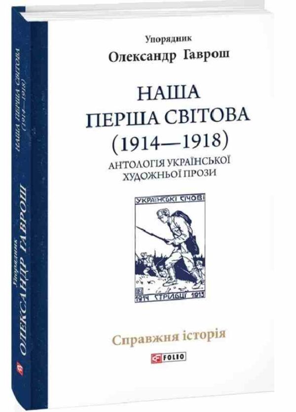 Наша Перша світова 1914-1918 Антологія української художньої прози Ціна (цена) 410.29грн. | придбати  купити (купить) Наша Перша світова 1914-1918 Антологія української художньої прози доставка по Украине, купить книгу, детские игрушки, компакт диски 0